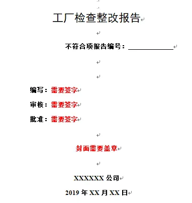 工厂检查中整改报告编写的注意事项