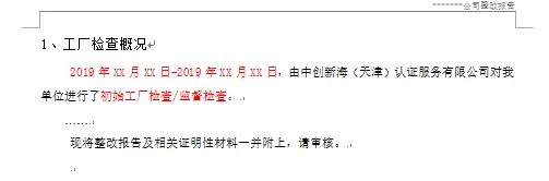 工厂检查中整改报告编写的注意事项-图片3