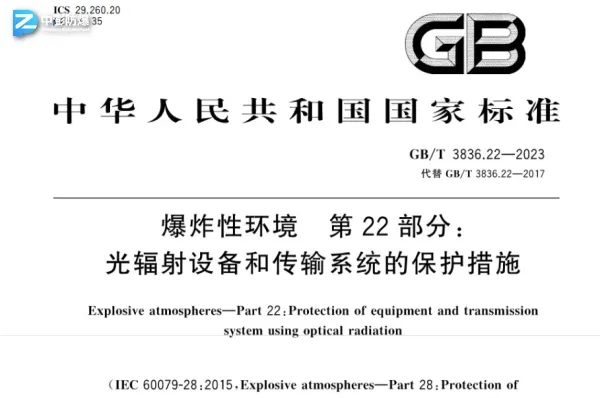 光辐射设备和传输系统在防爆领域应用的要求-图片2