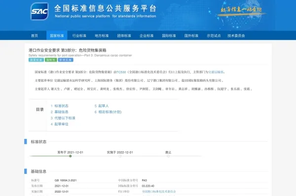 GB 16994.3危险货物集装箱港口作业安全要求标准
