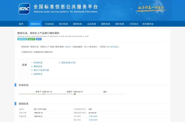 新版GB 16994.2石油化工库区港口作业安全要求标准-图片2