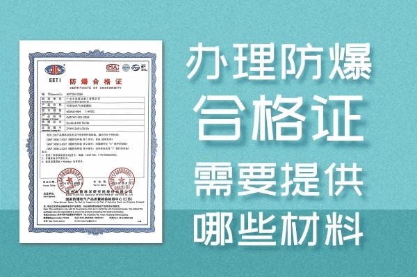 如何高效办理防爆合格证？申请材料全解析-图片1