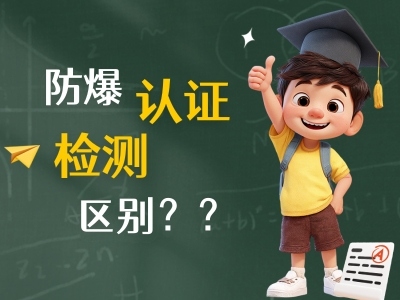 防爆认证与防爆检测有什么不一样?区别在哪?
