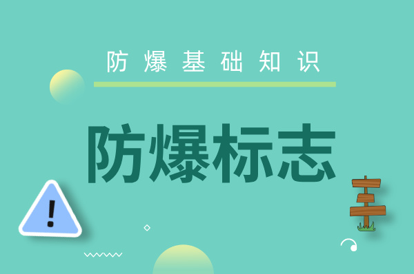 防爆基础知识之“防爆标志”-图片1