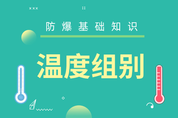 防爆基础知识之“温度组别”