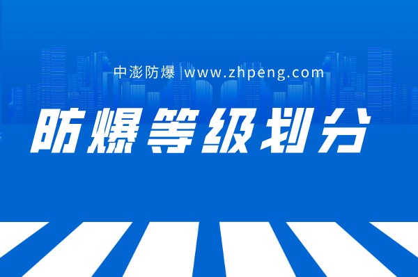 防爆基础知识之防爆设备等级划分