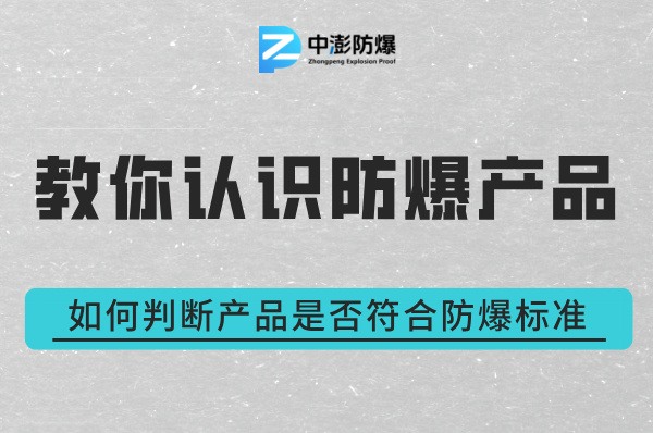 如何判断防爆认证的产品是否符合标准-图片1