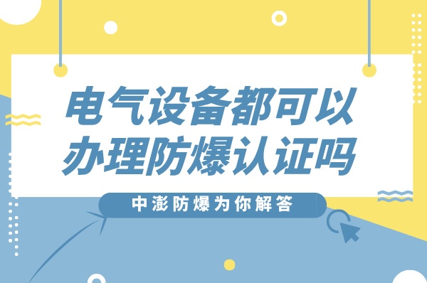 任何电气设备都可以办理防爆认证吗