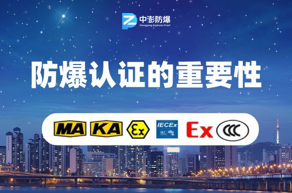 办理防爆认证的重要性 ：为安全把关，为企业负责-图片1