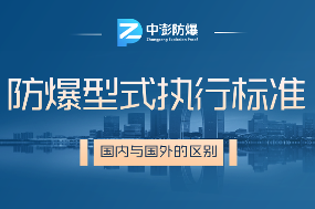 在防爆型式标准上，国内与国外有什么区别