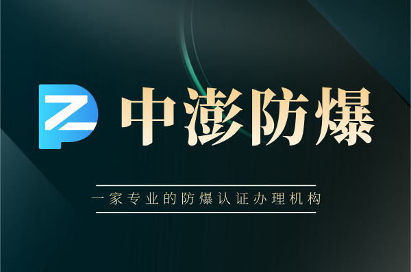 国内防爆认证办理：专业机构，轻松拿证！