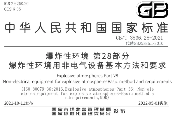 非电气防爆设备全览：这些设备你必须知道！-图片1