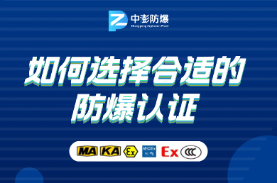 企业应如何根据实际情况选择合适的防爆认证？