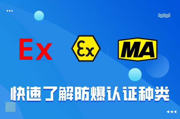 快速了解防爆认证的种类-图片1
