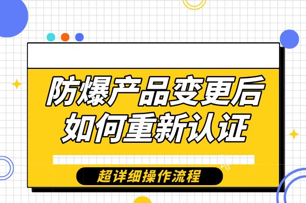 防爆送检样品更改：处理流程速览