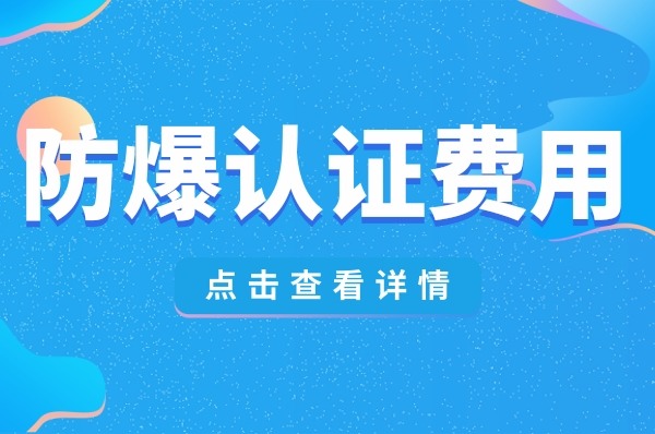 防爆认证费用？看着一篇文章就够了