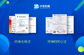 深入分析：防爆合格证与防爆ccc认证可以通用吗？-图片1