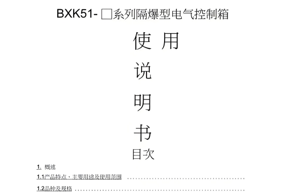 防爆认证产品说明书介绍