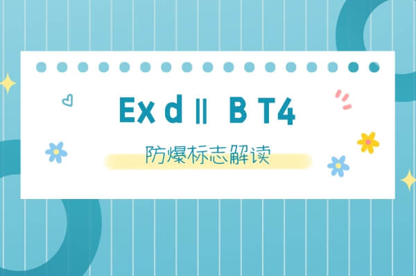 Ex d ⅡB T4是什么意思?防爆标志解读-图片1