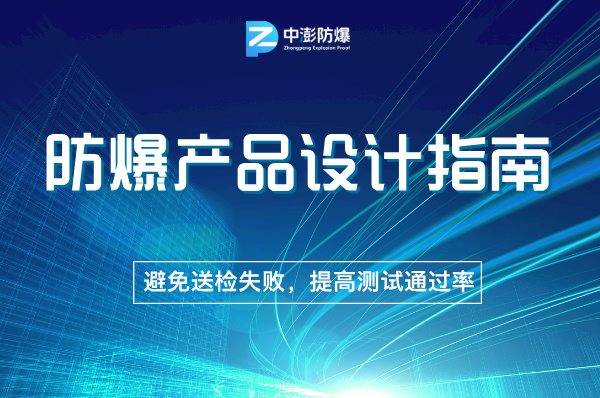 如何在防爆产品设计初期，避免送检失败-图片1