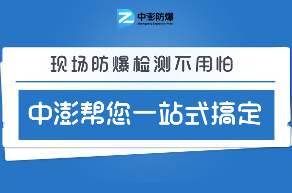 现场防爆检测太难？中澎防爆帮你一站式搞定-图片1