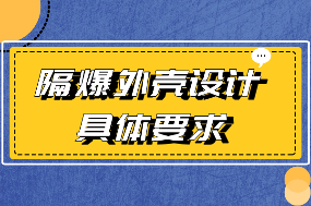 超详解析防爆设备：隔爆外壳设计的具体技术要求-图片1