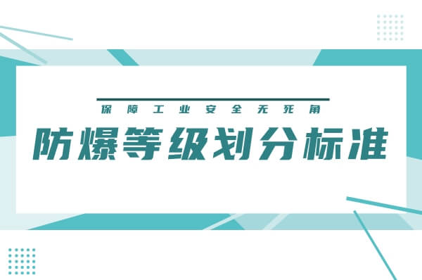 一文读懂防爆等级划分标准，保障工业安全无死角