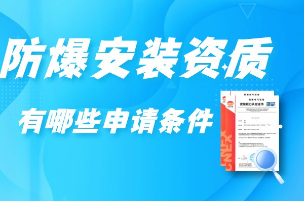 中澎带你了解，防爆安装资质申请条件详情-图片1