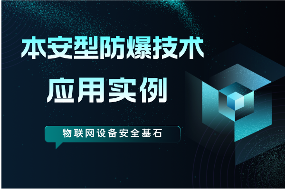 本安型防爆技术在物联网设备中的应用实例-图片1