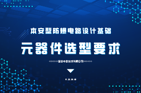本安型防爆安全电路基础“元器件选型”-图片1