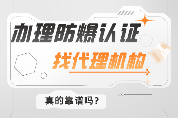 办理防爆认证找代理机构真的靠谱吗?-图片1