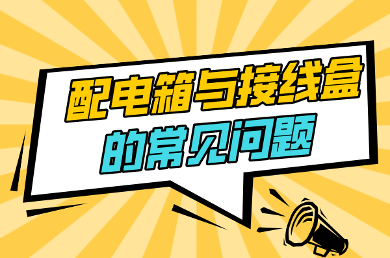 现场防爆检测:配电箱与接线盒的常见隐患-图片1