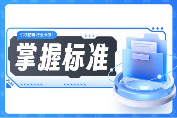 掌握标准,引领防爆行业未来!