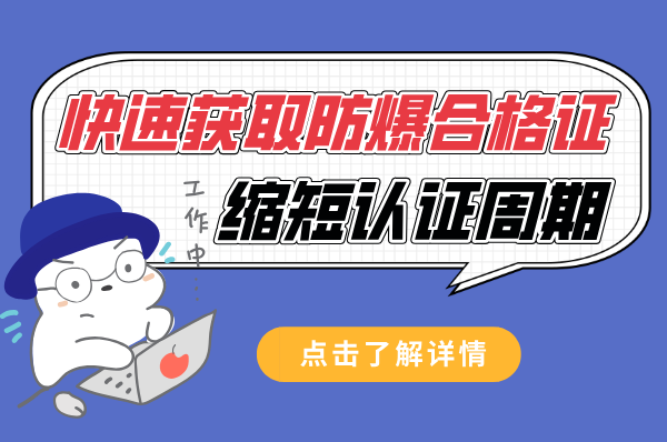 快速拿证！缩短防爆合格证办理周期的实用方法-图片1