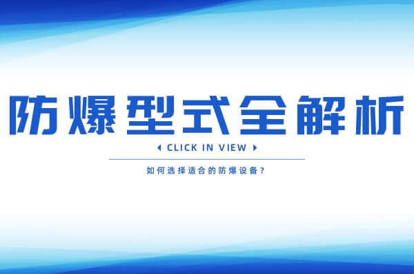防爆型式全解析！如何选择适合的防爆设备？