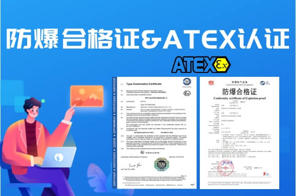 国内防爆Ex认证与ATEX认证深度对比
