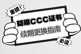 防爆CCC认证的证书到期后如何续期-图片1