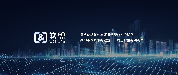 软盟：数字化转型不是一场豪赌，而是一次精准制导