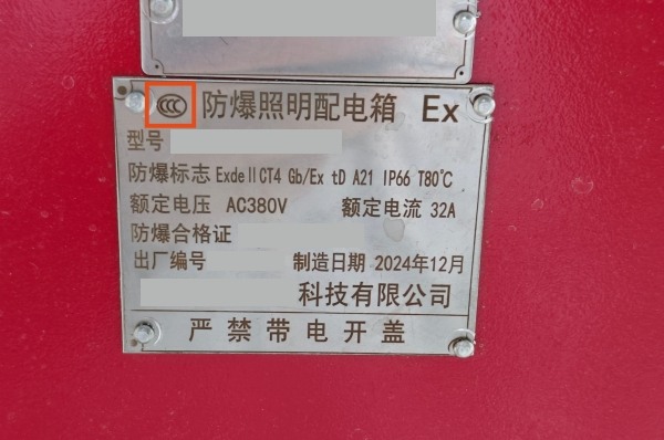 防爆配电箱如何办理防爆CCC认证？-图片3