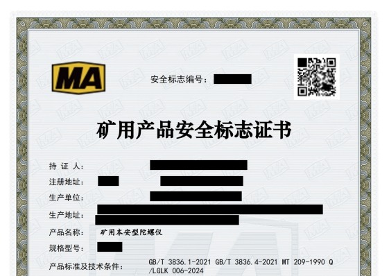 煤矿矿用产品安全标志认证全解析-图片1