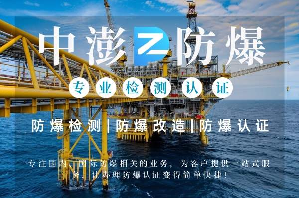 防爆电气设备初始检查关键项目解析-图片4