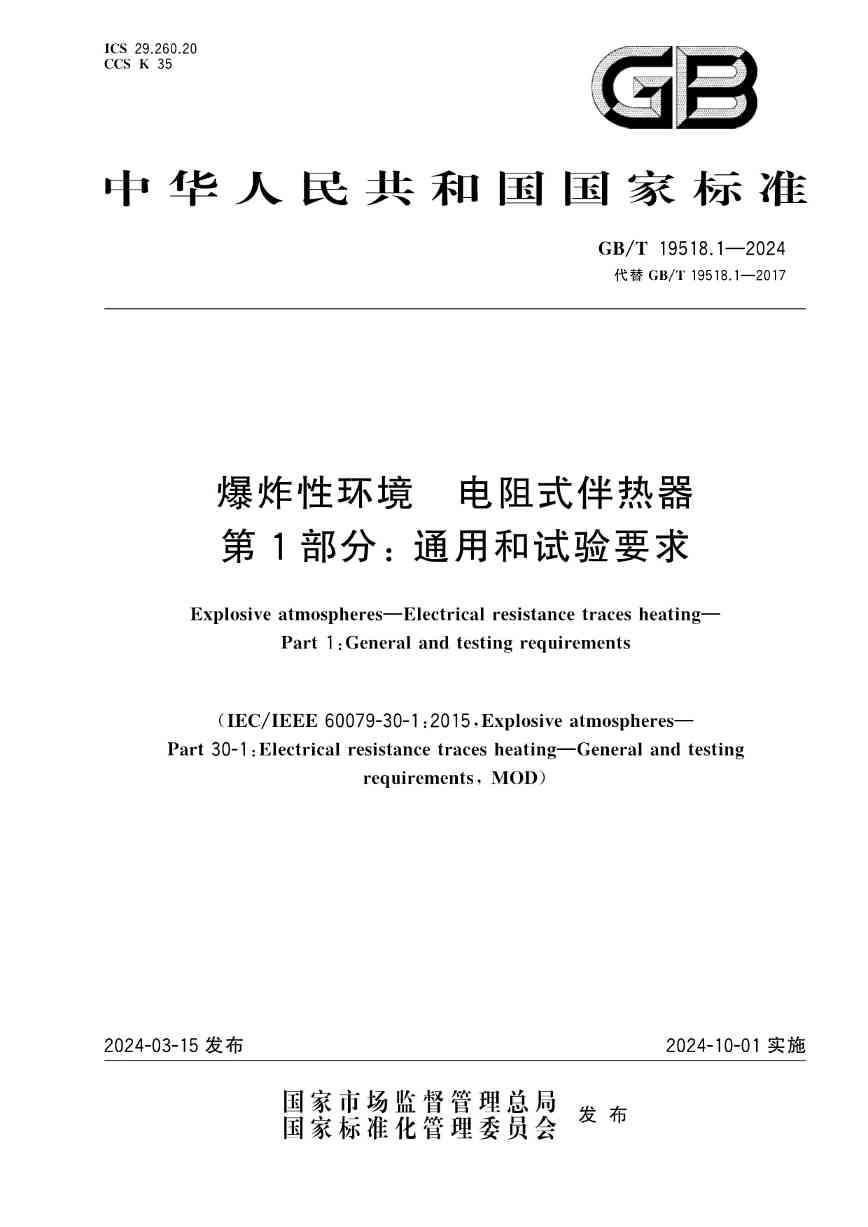 防爆标志重大更新:GB/T 19518.1—2024引领电阻式伴热器新规范