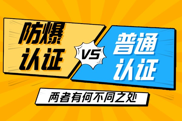 防爆认证 vs 普通认证：关键区别大揭秘-图片1