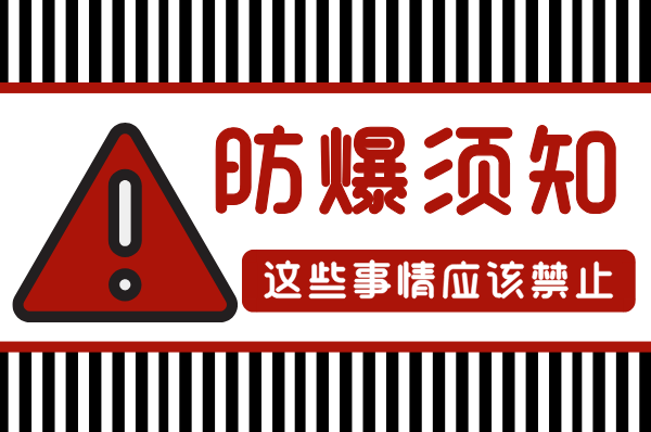 使用未经防爆认证的产品：潜在隐患与风险-图片1