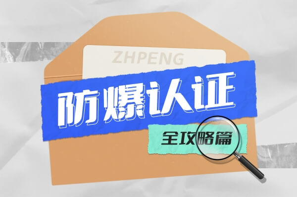 防爆认证办理全攻略！让您的产品安全进入危险场所-图片1