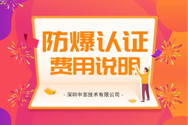 产品防爆证需要多少钱？认证解决方案