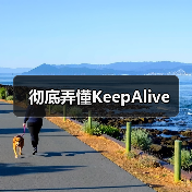 彻底弄懂KeepAlive(图4) 彻底弄懂KeepAlive(图4)