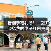 告别手写礼簿!一款开源免费的电子红白喜事礼簿系统!(图2) 告别手写礼簿!一款开源免费的电子红白喜事礼簿系统!(图2)