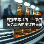 告别手写礼簿!一款开源免费的电子红白喜事礼簿系统!(图4) 告别手写礼簿!一款开源免费的电子红白喜事礼簿系统!(图4)