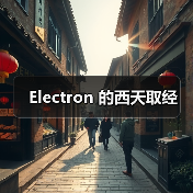 Electron 的西天取经(图4) Electron 的西天取经(图4)
